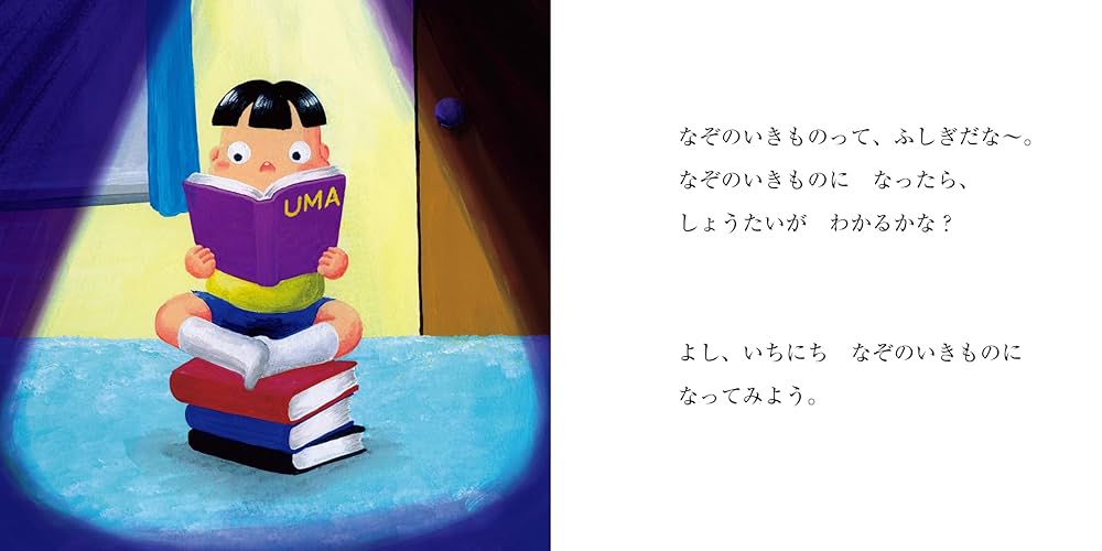 いちにちなぞのいきもの 【4歳 5歳からの絵本】 (PHPにこにこ